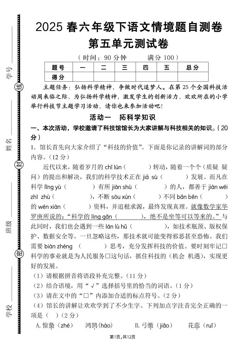 六下语文第五单元情境题自测卷（含答案12页）