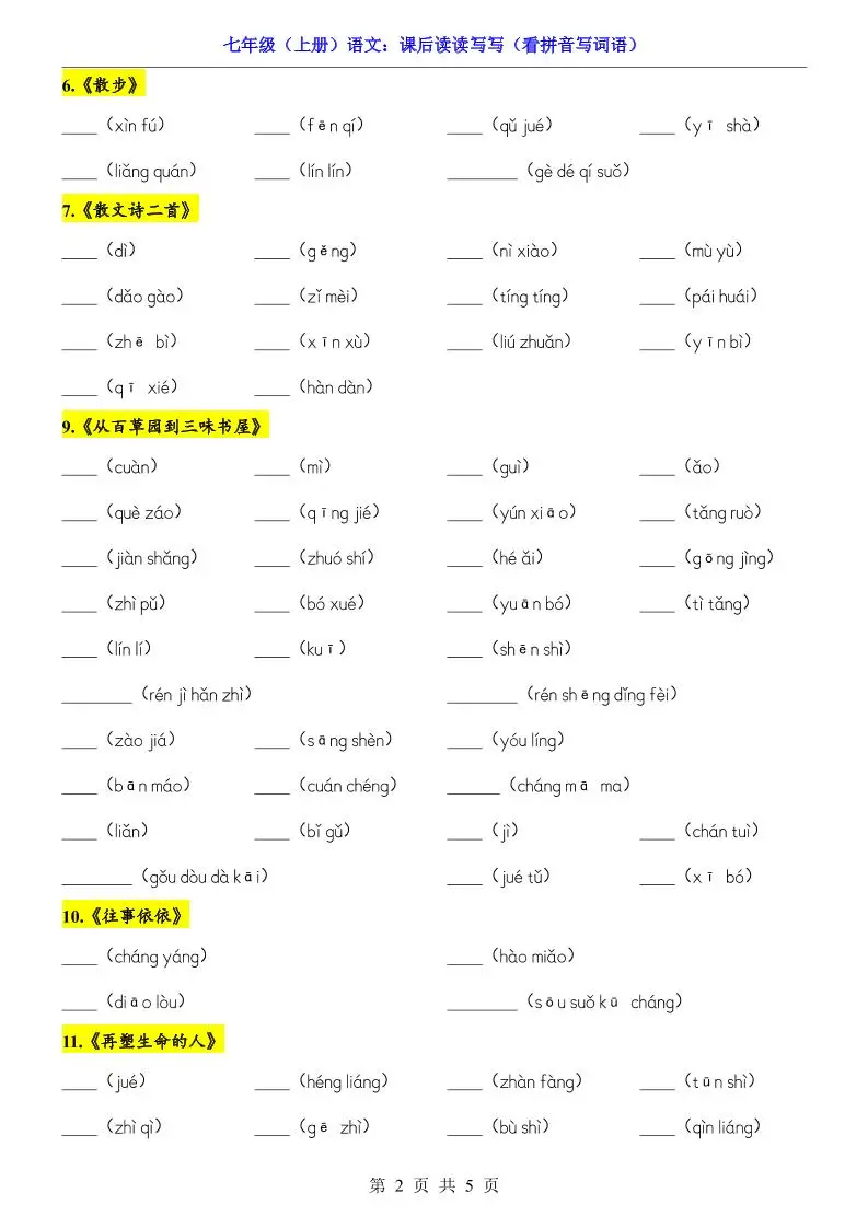 七年级上语文课后读读写写看拼音写词语-山云部落官网 | 资源交流社区-sy.team