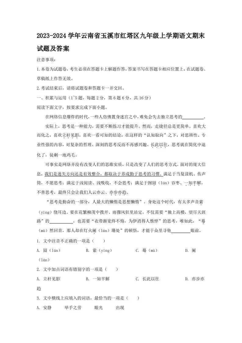 2023-2024学年云南省玉溪市红塔区九年级上学期语文期末试题及答案(Word版)-山云部落官网 | 资源交流社区-sy.team