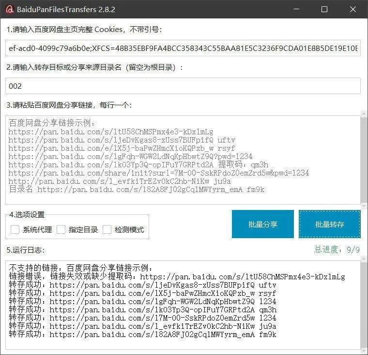 百度网盘批量转存分享工具：BaiduPanFilesTransfers 2.8.2-山云部落官网 | 资源交流社区-sy.team