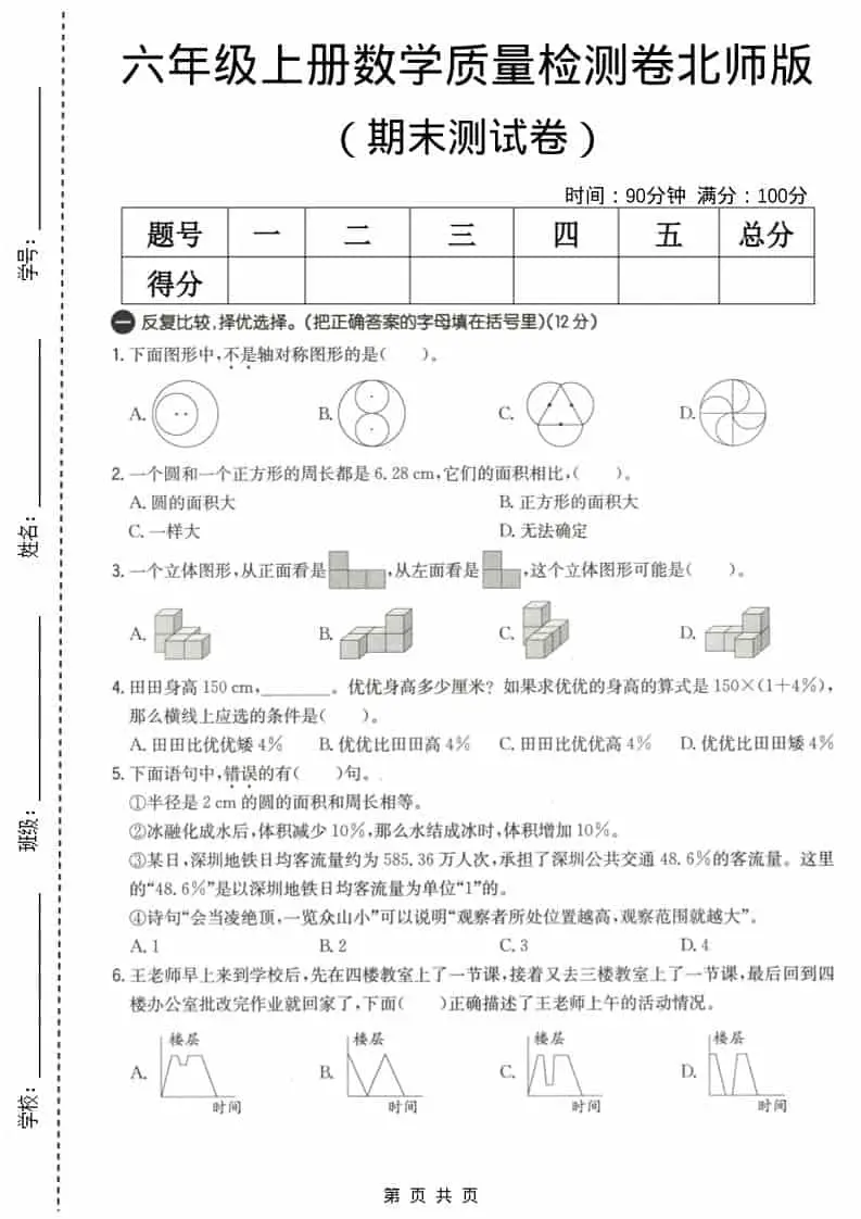 六上北师大版数学【期末测试卷3】