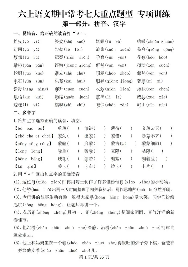 六上语文期中常考七大重点题型专项训练（空白）