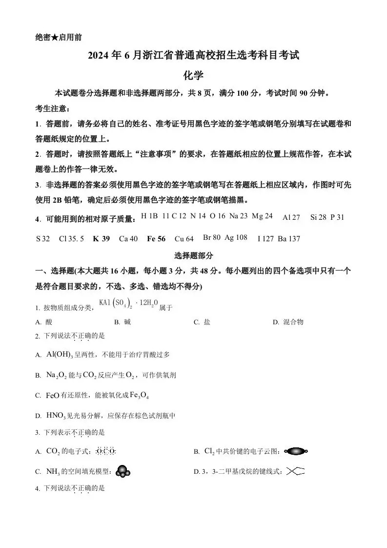 2024年高考化学试卷（浙江）（6月）（空白卷）-山云部落官网 | 资源交流社区-sy.team