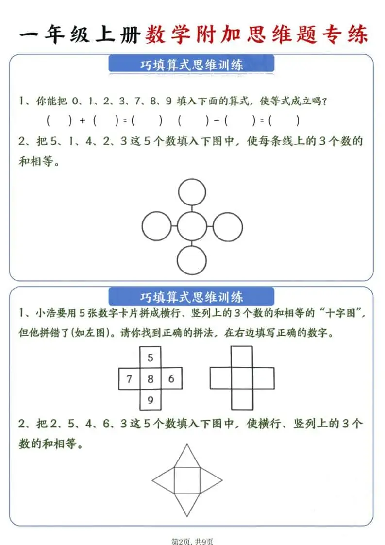 新一年级上册数学附加思维题专练9页-山云部落官网 | 资源交流社区-sy.team