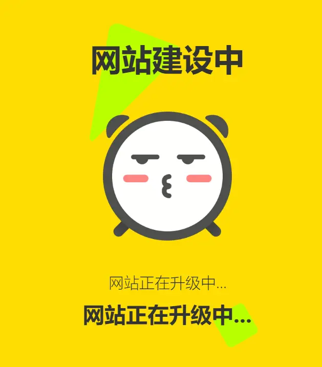 网站维护动态单页html源码-山云部落官网 | 资源交流社区-sy.team