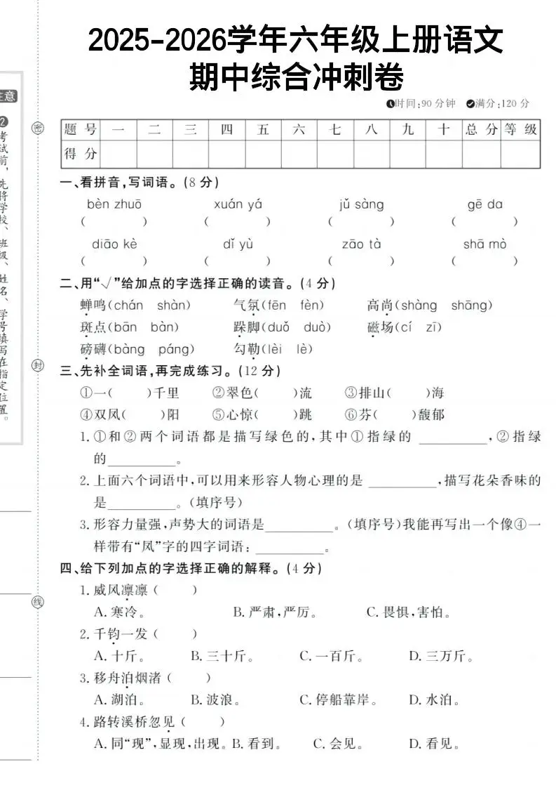六上《语文期中冲刺卷》