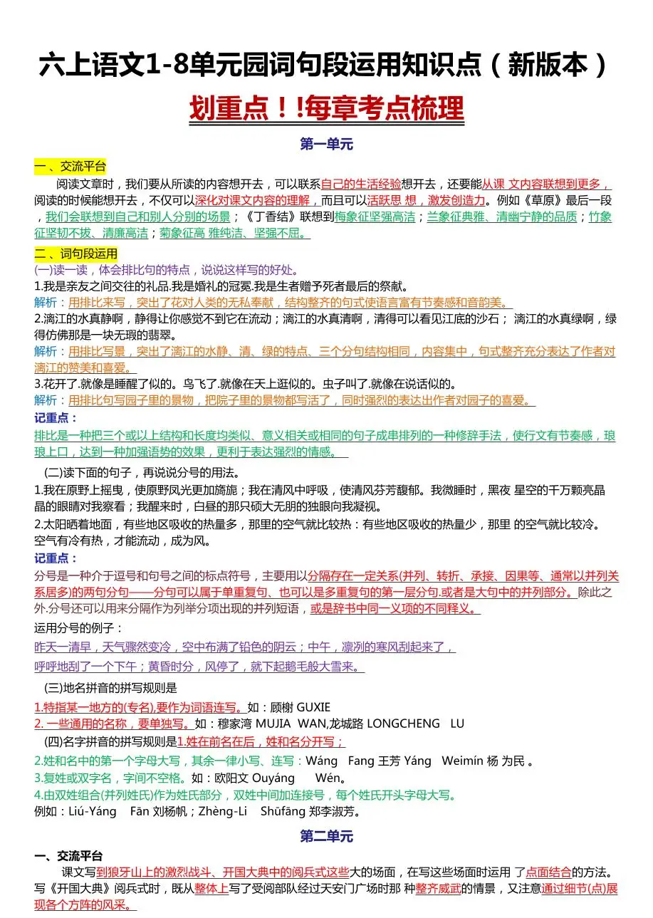 六上语文1-8单元园词句段运用知识点（新版本）docx