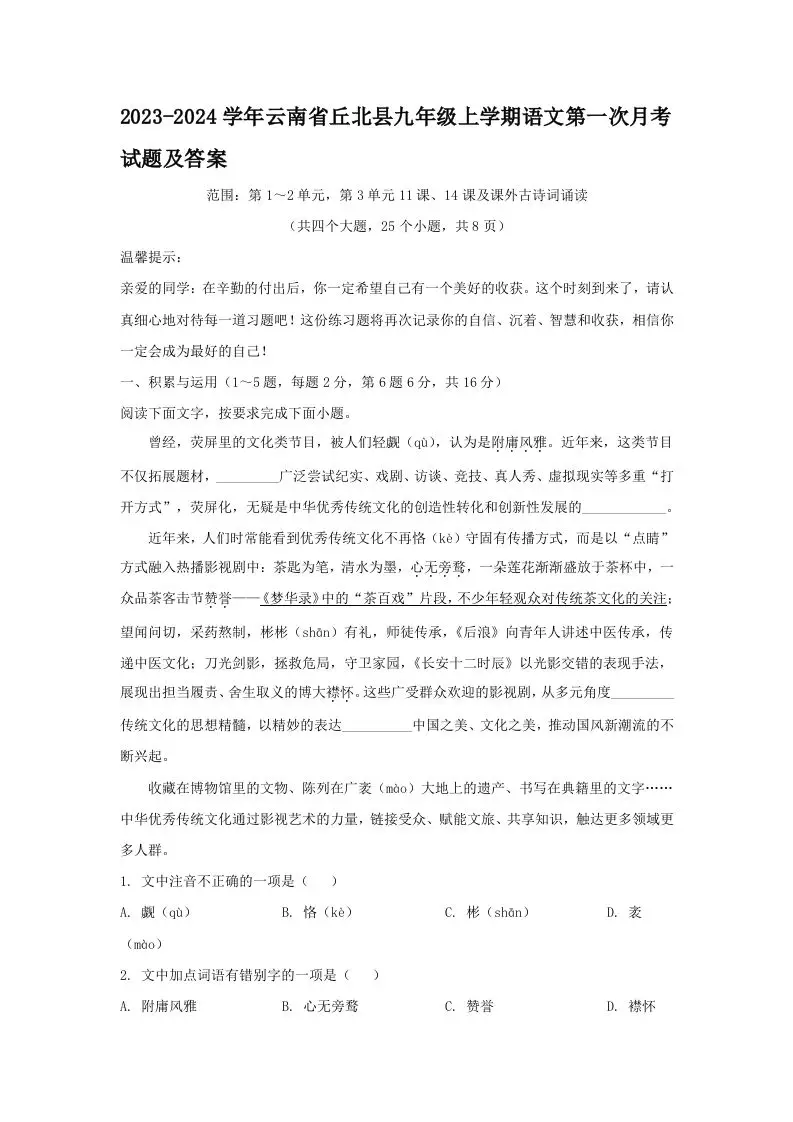 2023-2024学年云南省丘北县九年级上学期语文第一次月考试题及答案(Word版)-山云部落官网 | 资源交流社区-sy.team