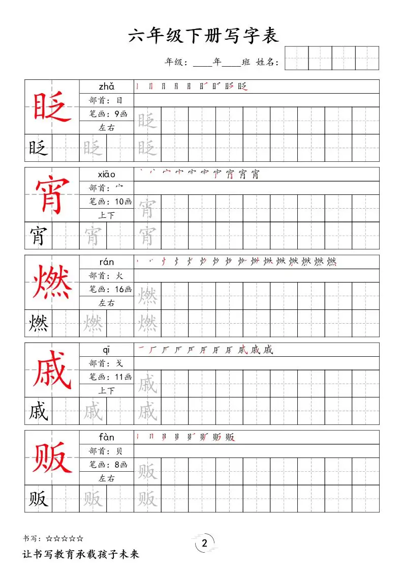 六下语文写字表字帖新-山云部落官网 | 资源交流社区-sy.team