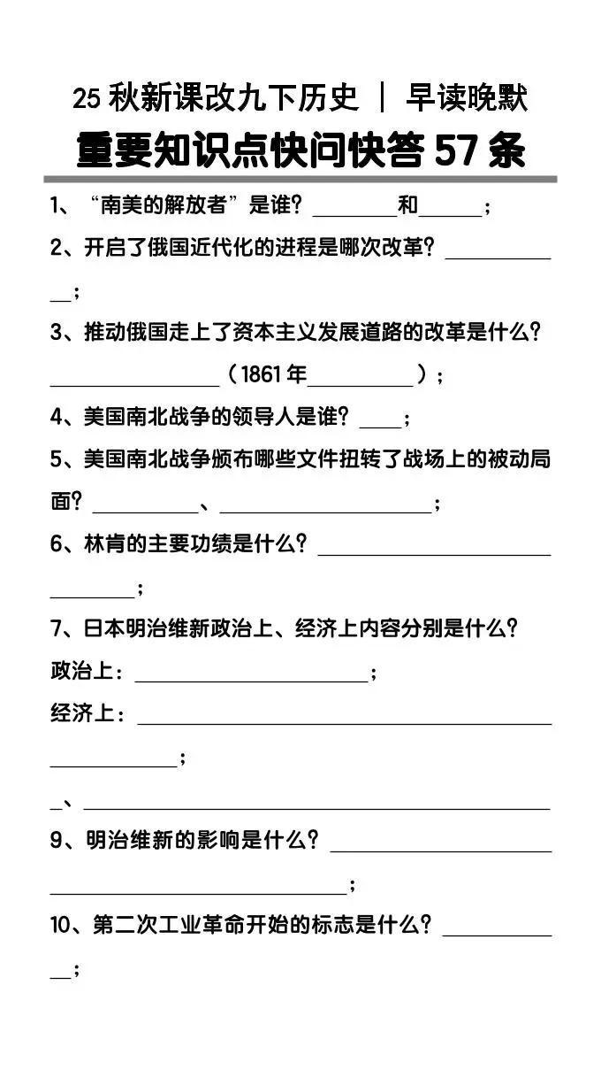 【2025秋新版】九年级下册历史重要知识点快问快答57条