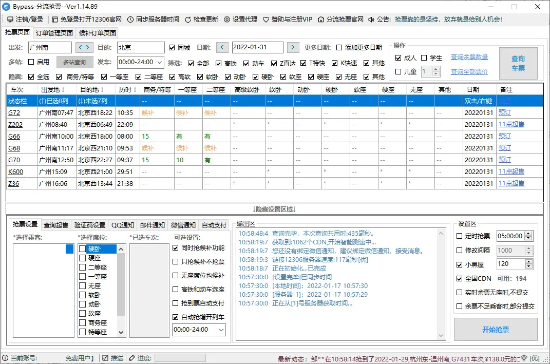 回家抢票Bypass分流抢票 v1.16.67绿色版-山云部落官网 | 资源交流社区-sy.team