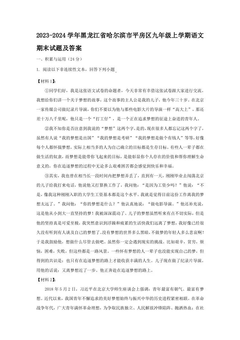 2023-2024学年黑龙江省哈尔滨市平房区九年级上学期语文期末试题及答案(Word版)-山云部落官网 | 资源交流社区-sy.team