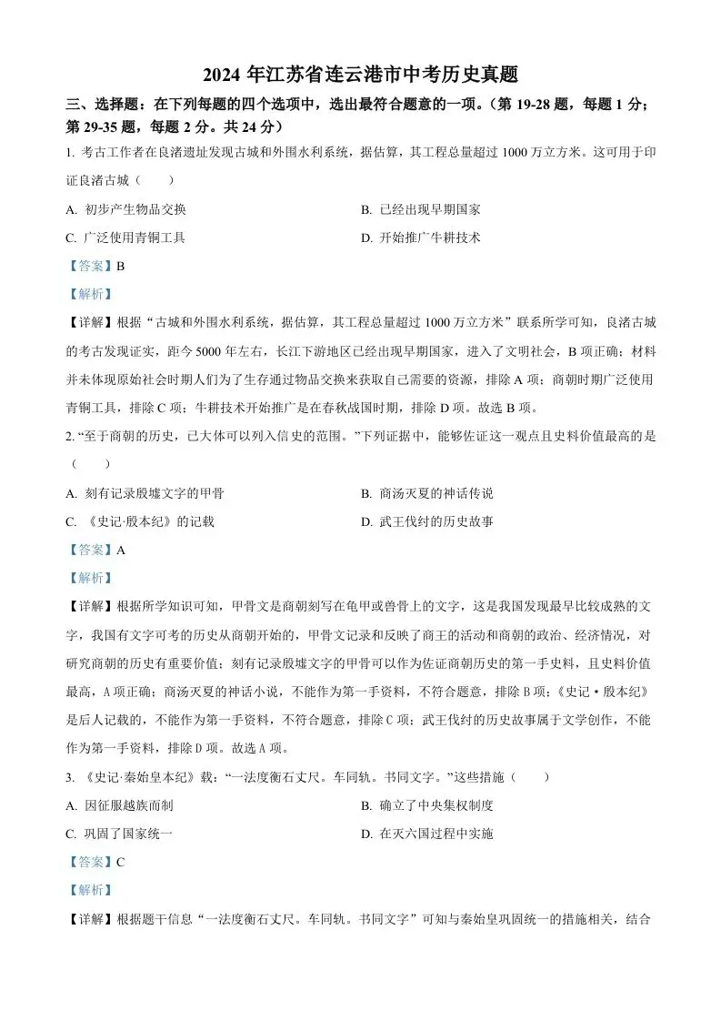 2024年江苏省连云港市中考历史真题（含答案）-山云部落官网 | 资源交流社区-sy.team