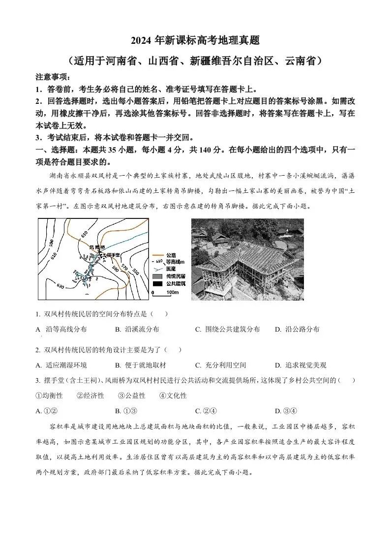 2024年高考地理试卷（新课标）（空白卷）-山云部落官网 | 资源交流社区-sy.team