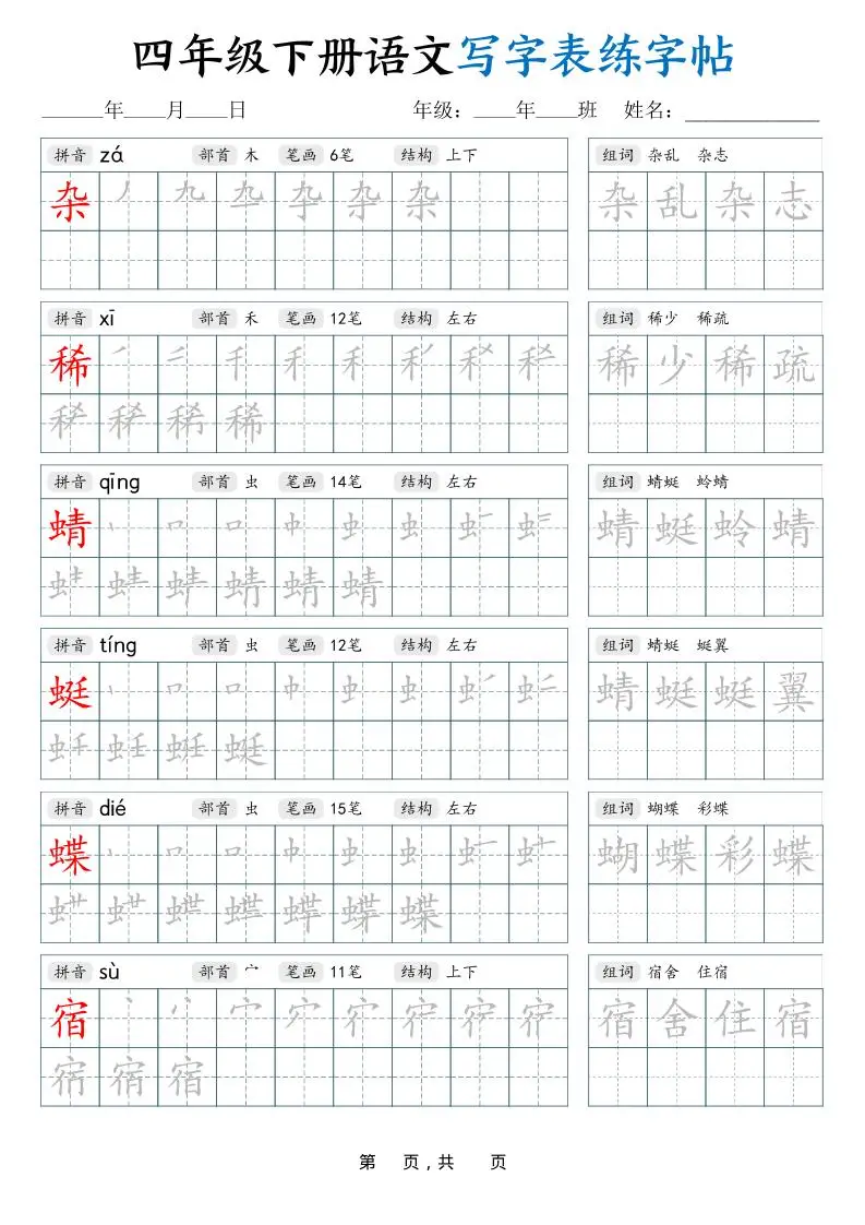 四下语文写字表练字帖（生字拼音笔顺组词）42页