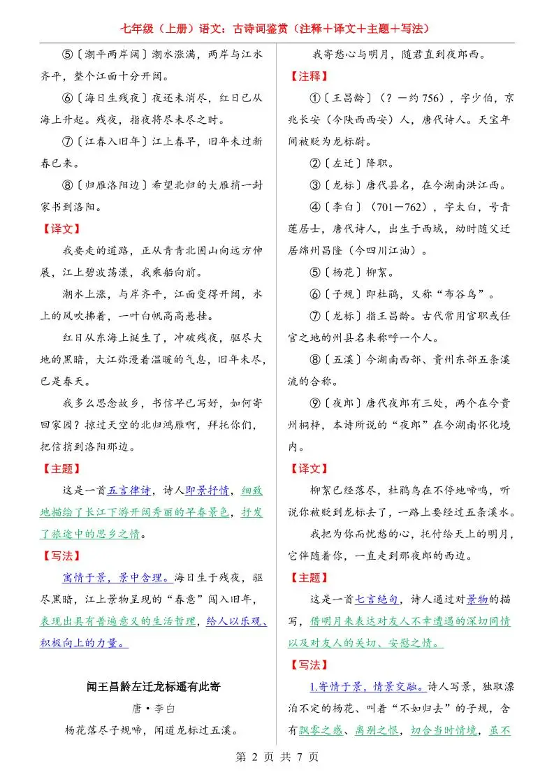 七年级上语文全册（古诗词鉴赏）-山云部落官网 | 资源交流社区-sy.team
