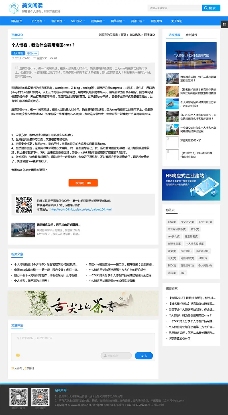 帝国CMS个人博客美文阅读类网站模板 优化版-山云部落官网 | 资源交流社区-sy.team