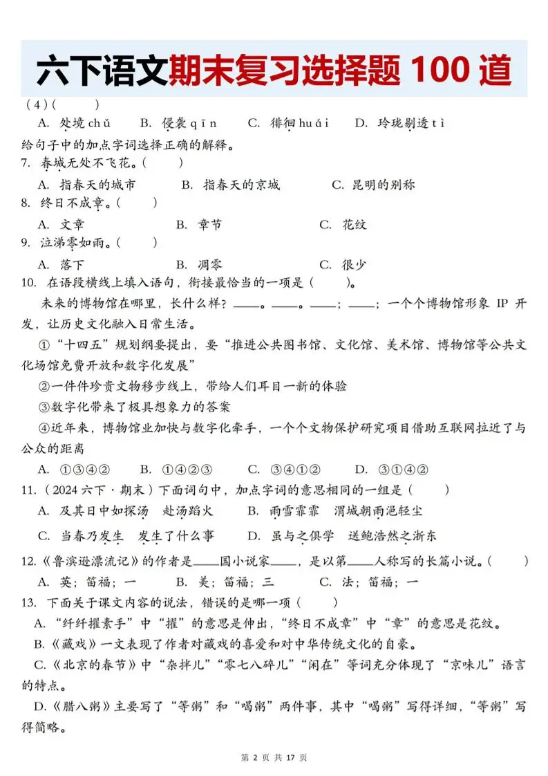 【期末复习选择题100道】六下语文-山云部落官网 | 资源交流社区-sy.team