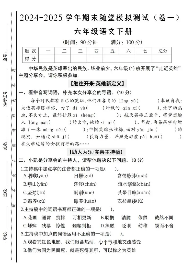 【2024-2025学年期末随堂模拟测试（卷一）】六下语文