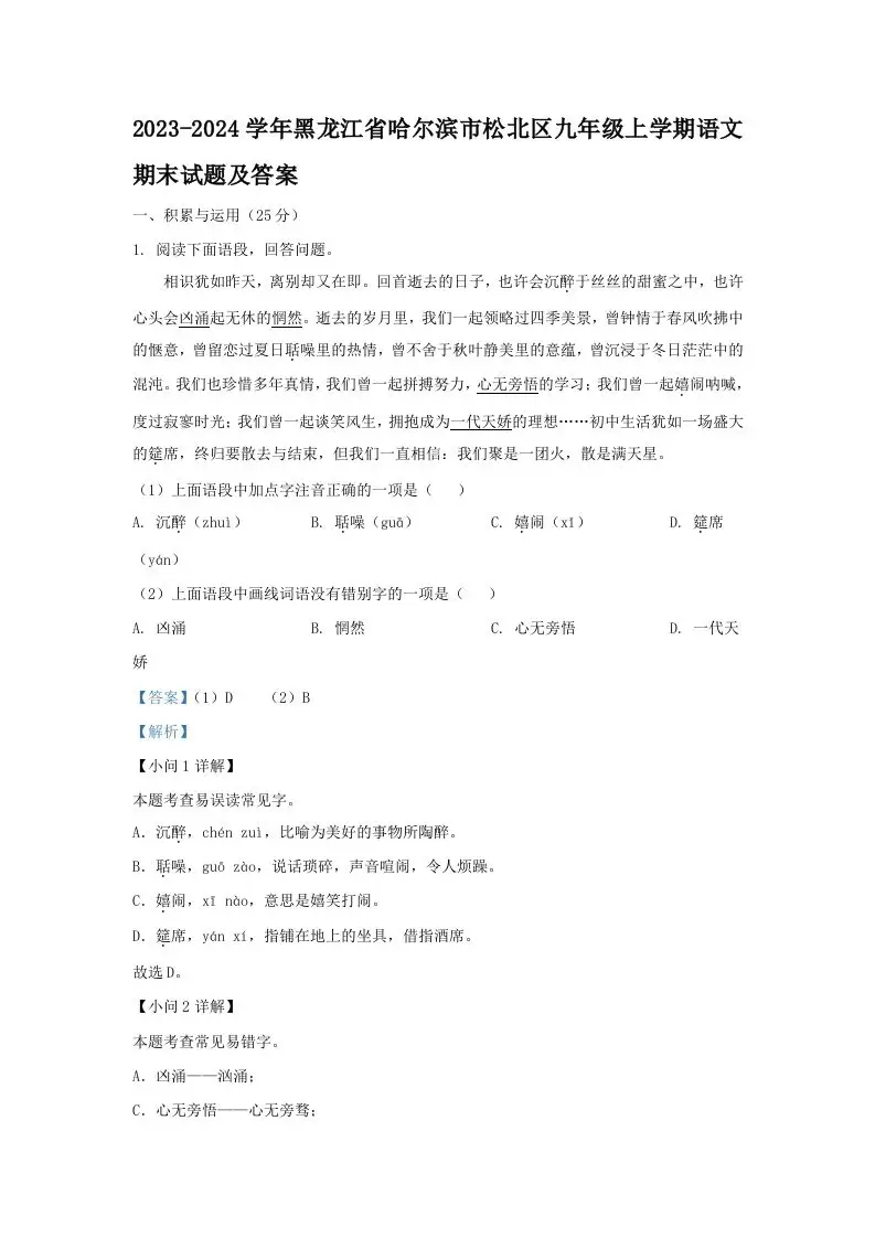 2023-2024学年黑龙江省哈尔滨市松北区九年级上学期语文期末试题及答案(Word版)-山云部落官网 | 资源交流社区-sy.team