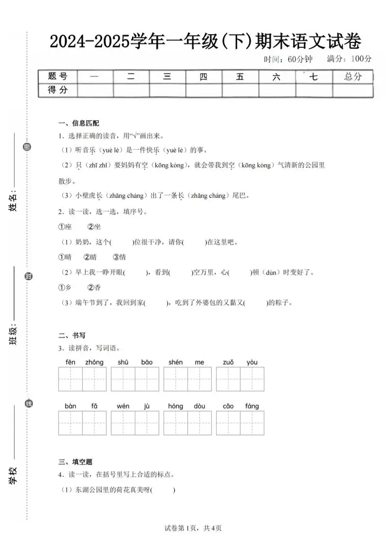 24-25学年一下语文期末试卷二（含答案9页）