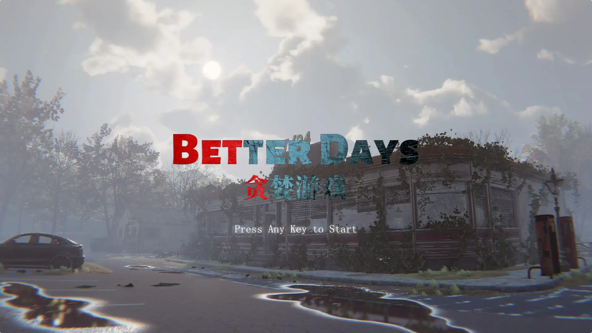 贪婪游戏/Better Days