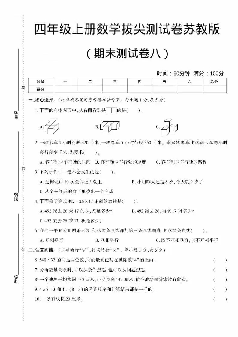 四年级上数学期末测试卷八《苏教版》