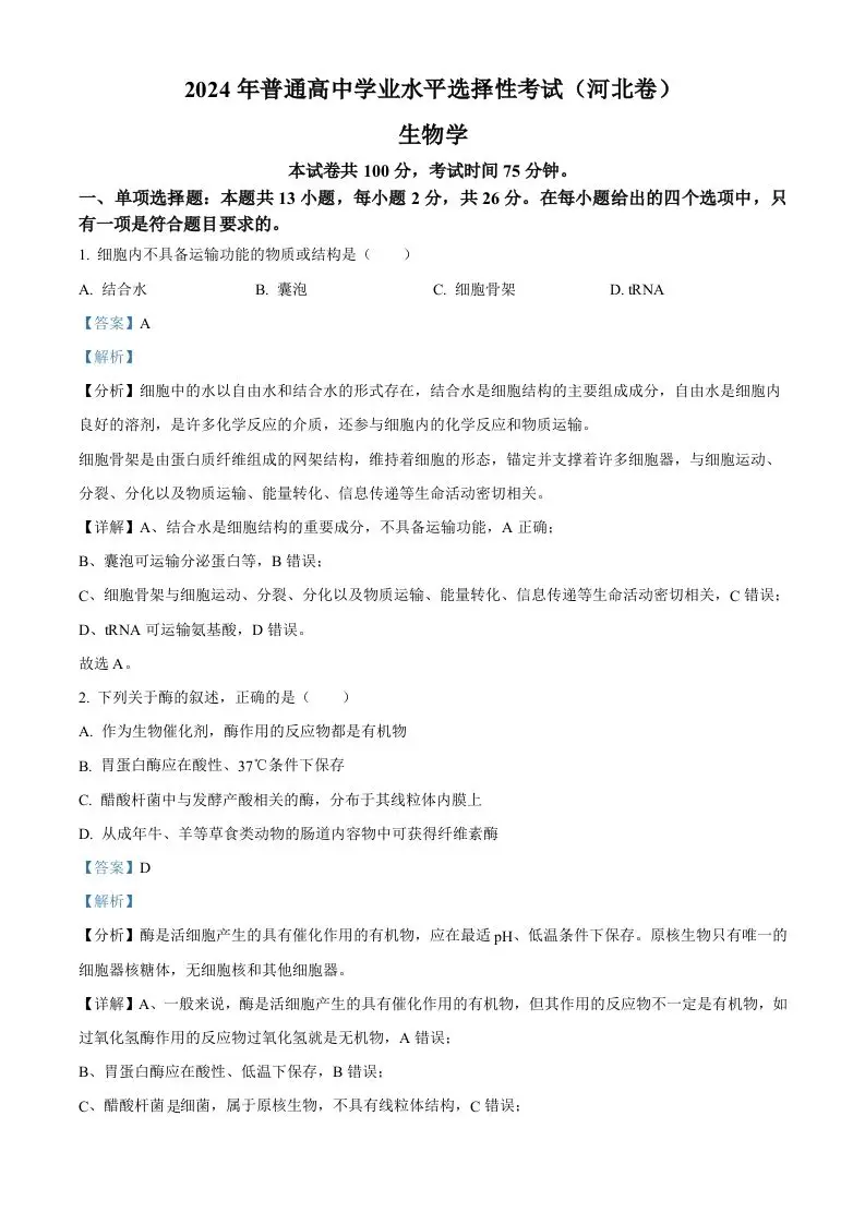 2024年高考生物试卷（河北）（含答案）-山云部落官网 | 资源交流社区-sy.team