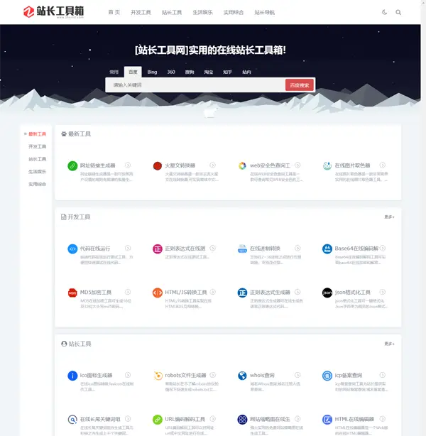 站长工具网整站源码打包免费下载(第一版)首页 站长工具网整站源码打包免费下载(第一版)首页
