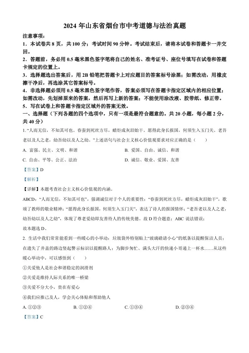 2024年山东省烟台市中考道德与法治真题（含答案）-山云部落官网 | 资源交流社区-sy.team