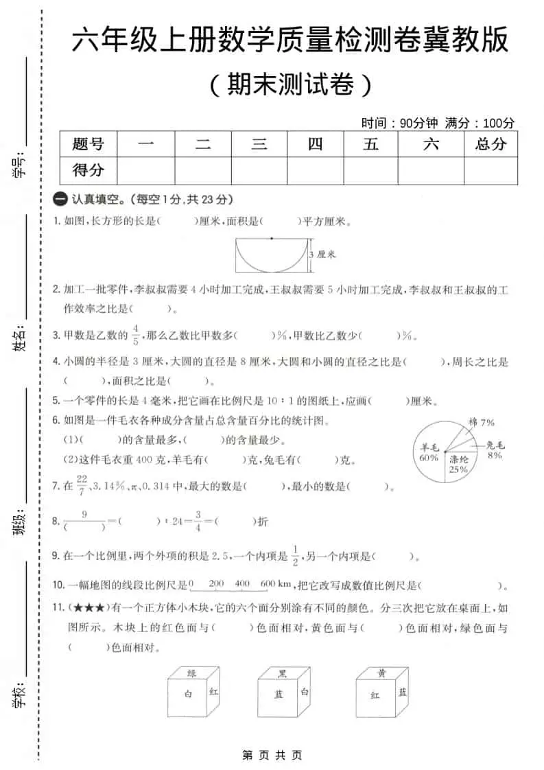 六上冀教版数学【期末测试卷4】